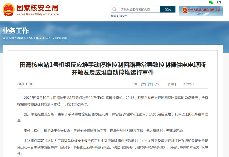 中国国家核安全局通报，10月19日，田湾核电站1号机组异常，消息整整慢了半个月。（图撷取自中国国家核安全局官网）(photo:LTN)