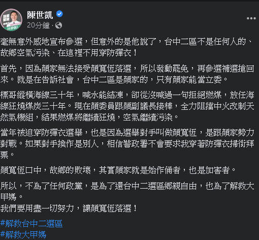 陳世凱在臉書發文回應顏寬恒宣布參選。（翻攝自陳世凱臉書）（記者何宗翰攝）