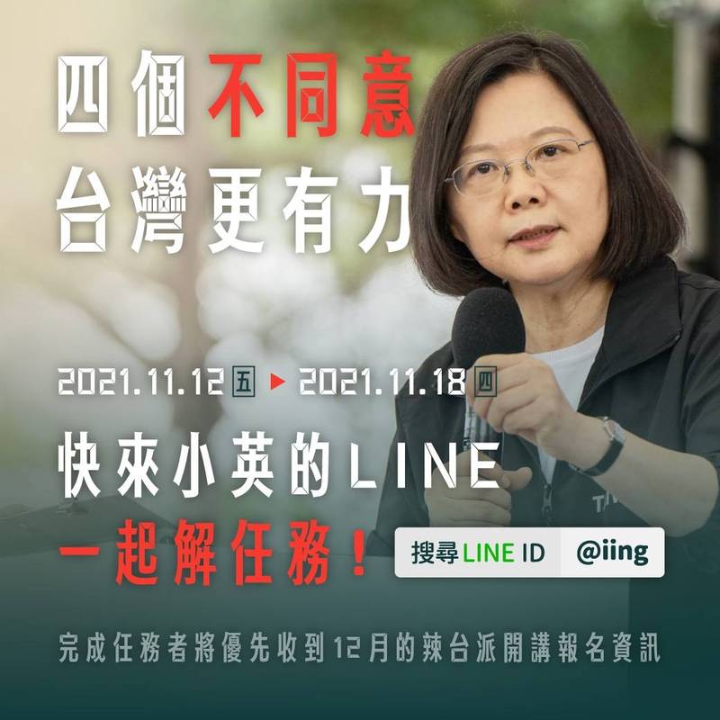 民進黨網路社群中心表示，蔡英文總統官方LINE帳號昨天晚間推出「四個不同意，台灣更有力任務」。（民進黨提供）