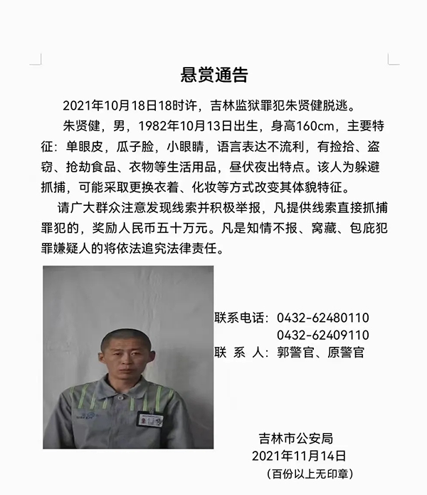 中國關押重刑犯的吉林監獄在上月18日遭人越獄，前北韓特種兵朱賢健逃獄成功，已脫逃近一個月仍無蹤影。（圖擷自微博）