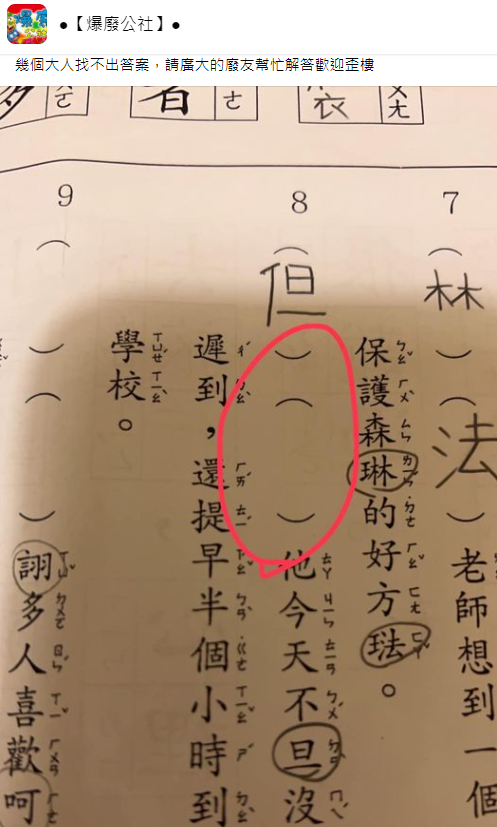 1名家長被孩子的改錯字作業給考倒，只好上網求助網友，但不少人看了老半天還是找不到錯字。（圖擷取自爆廢公社）