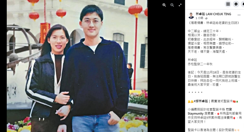 香港「双料」议员林卓廷今（18）日表示，今天是妻子的生日，但由于他人在狱中，无法亲口向妻子说声「生日快乐」，但为妻子写了一首生日诗。（图取自脸书＿林卓廷 LAM CHEUK TING）(photo:LTN)