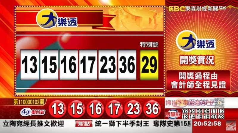 大樂透、49樂合彩開獎號碼。（圖擷取自東森財經新聞57彩券王）