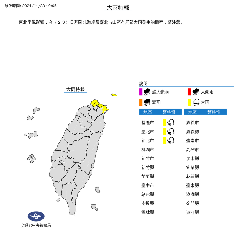 氣象局上午10時05分對基隆市、台北市與新北市等3縣市發布大雨特報。（擷取自中央氣象局）