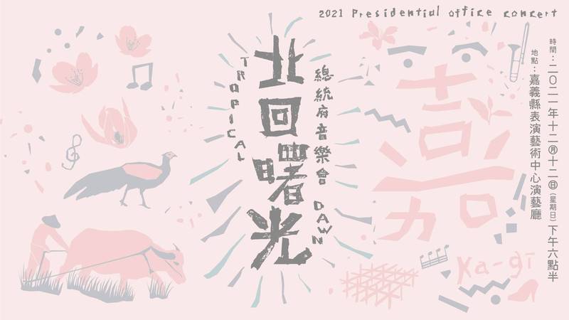 「2021總統府音樂會」以「北回曙光」為主題，訂於12月12日（週日）下午6時30分至8時在嘉義縣表演藝術中心舉行。（總統府提供）