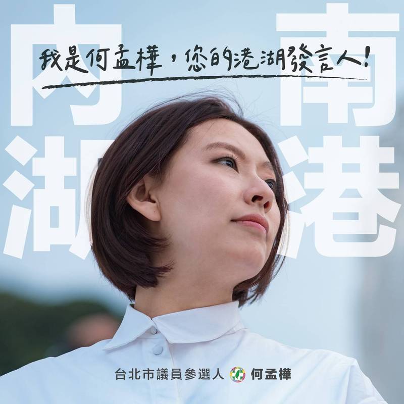 民進黨前發言人何孟樺今宣布參選台北市內湖南港區市議員。（取自何孟樺臉書）