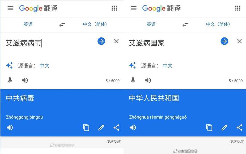 共青團安徽省委員會今（26）日在微博貼出多張Google翻譯截圖，如「艾滋病毒」顯示為「中共病毒」，怒嗆「谷歌翻譯不出來解釋一下嗎？」。（圖取自微博）