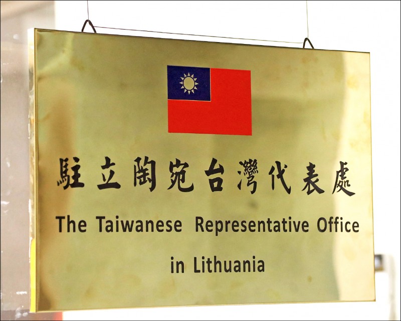 針對中國與歐盟國家立陶宛間因台灣而起的外交爭執，法國外交部廿五日表明，巴黎與其他歐盟成員國齊聲表達對立國的全力支持。圖為我駐立陶宛代表處於十一月十八日掛牌運作。（法新社檔案照）