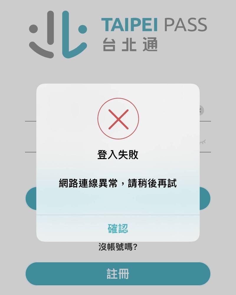 台北市長柯文哲大力推動的「台北通」App再傳當機，有民眾今下午約4點使用台北通時，卻屢出現登入失敗畫面，系統顯示網路連線異常，請稍後再試字樣。（記者鄭名翔翻攝）