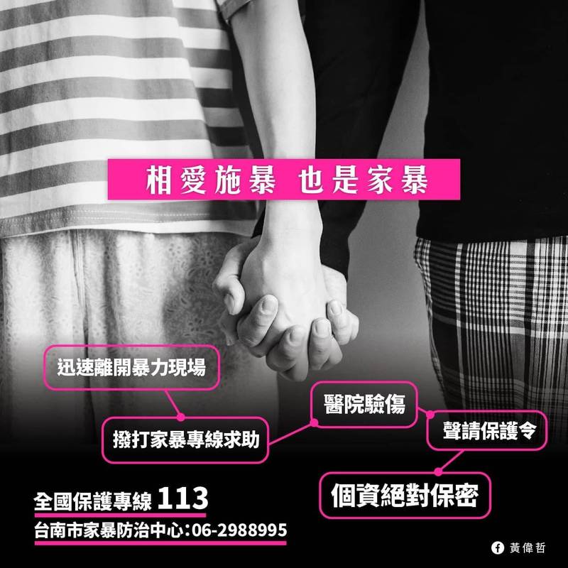 台南市長黃偉哲臉書貼文「相愛施暴，也是家暴」，呼籲民眾自我保護。（擷自臉書）