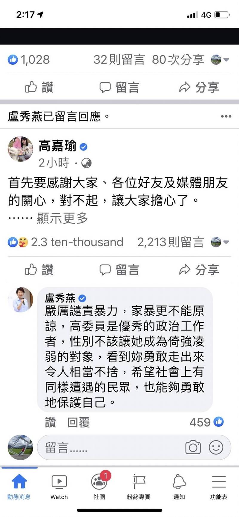 高嘉瑜遭家暴，網友在其臉書留言加油，市長盧秀燕也留言表達不捨。（擷自高嘉瑜臉書）