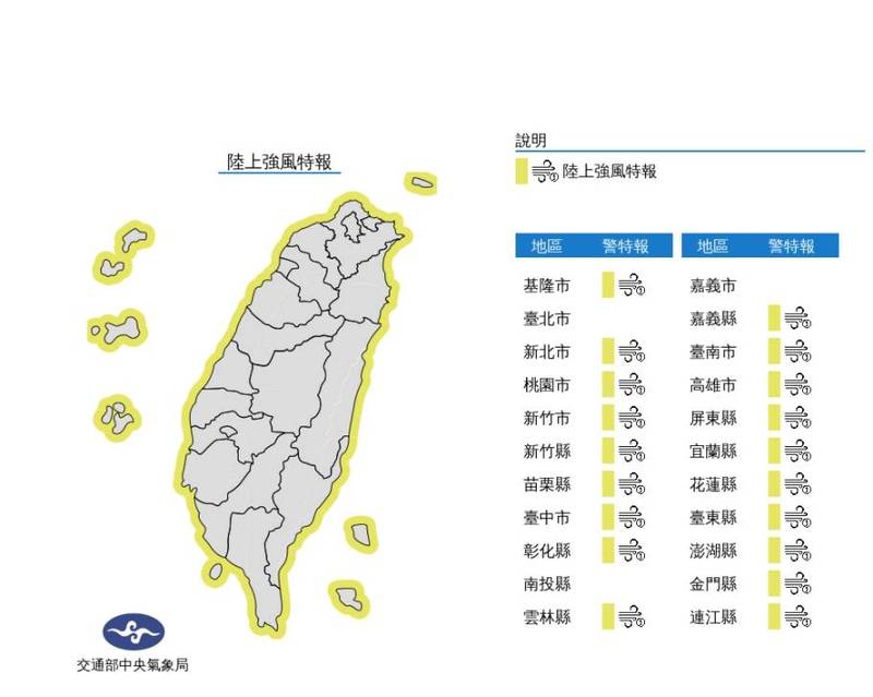 氣象局今晚對19縣市發布陸上強風特報，請民眾注意。（圖擷取自中央氣象局）