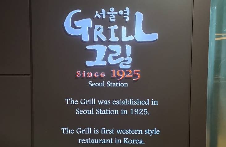 南韩首尔一家于日治时期开业的西餐厅「서울역그릴」，在经营近一世纪后宣布，因不敌疫情，将于今日关闭，结束长达96年的营运，令当地许多民众相当不舍。（图撷取自FACEBOOK）(photo:LTN)