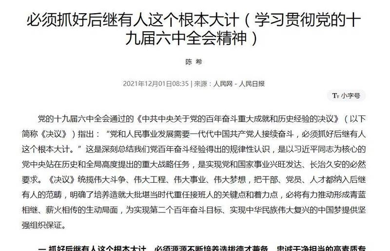 中共中央组织部部长陈希今天在人民日报撰文，提出「必须抓好后继有人这个根本大计」，但他强调后继之人不是越年轻越好。（图撷取自「人民网」）(photo:LTN)
