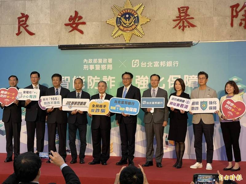 刑事局與台北富邦銀行今日以「智能防詐、強化保障」為合作目標，共同簽署合作意向書。（記者邱俊福攝）