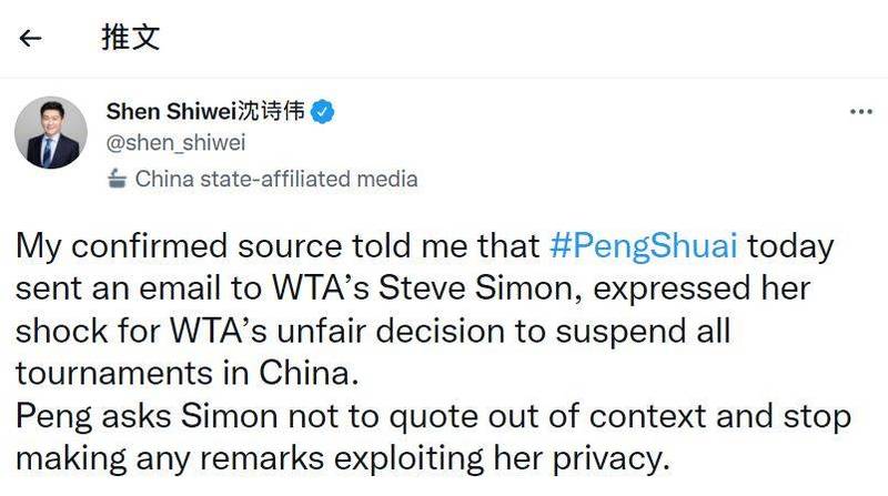 中國官媒《央視》編輯沈詩偉隨即發文，「宣稱」彭帥向WTA抗議該決定不公平，要求停止發表濫用她隱私的言論，不過因此次又不是彭帥本人發言，反倒加深外界質疑。（翻攝自推特）
