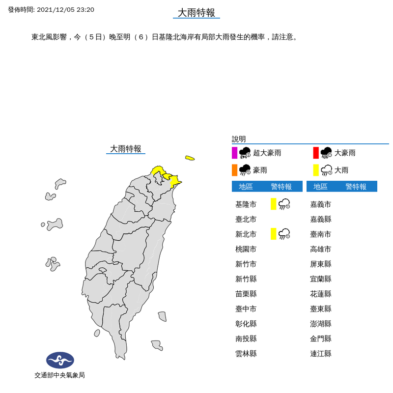 氣象局5日晚間11點20分對基隆市及新北市發布大雨特報。（圖取自中央氣象局）