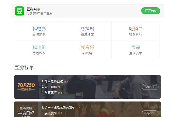 中国社群网站豆瓣本月初才遭官方约谈重罚，今天App被勒令下架。（图撷取自网路）(photo:LTN)