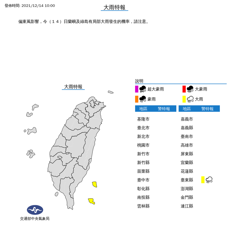 氣象局上午10時整對台東縣（綠島、蘭嶼地區）發布大雨特報。（擷取自中央氣象局）