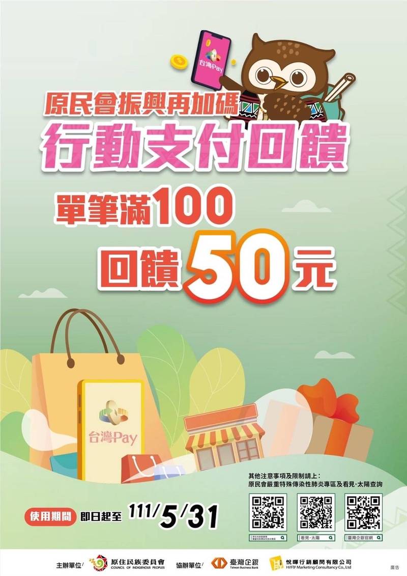 原民會拚部落經濟，再推出行動支付優惠，即日起滿百就送50元。（圖由原民會提供）