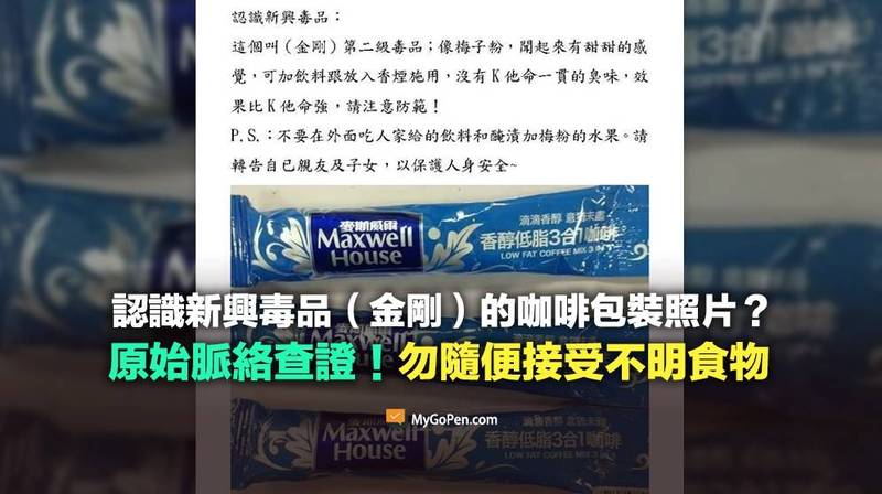 近日網傳訊息宣稱，新興毒品「金剛」的「咖啡包裝」照片曝光。對此，事實查核平台「MyGoPen」經查證後指出，網傳圖片誤用先前新聞照。（圖擷取自「MyGoPen」）