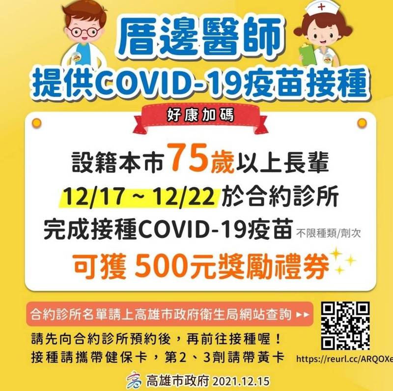 75歲以上長輩22日前到合約診所接種疫苗可獲得500元禮券。（衛生局提供）