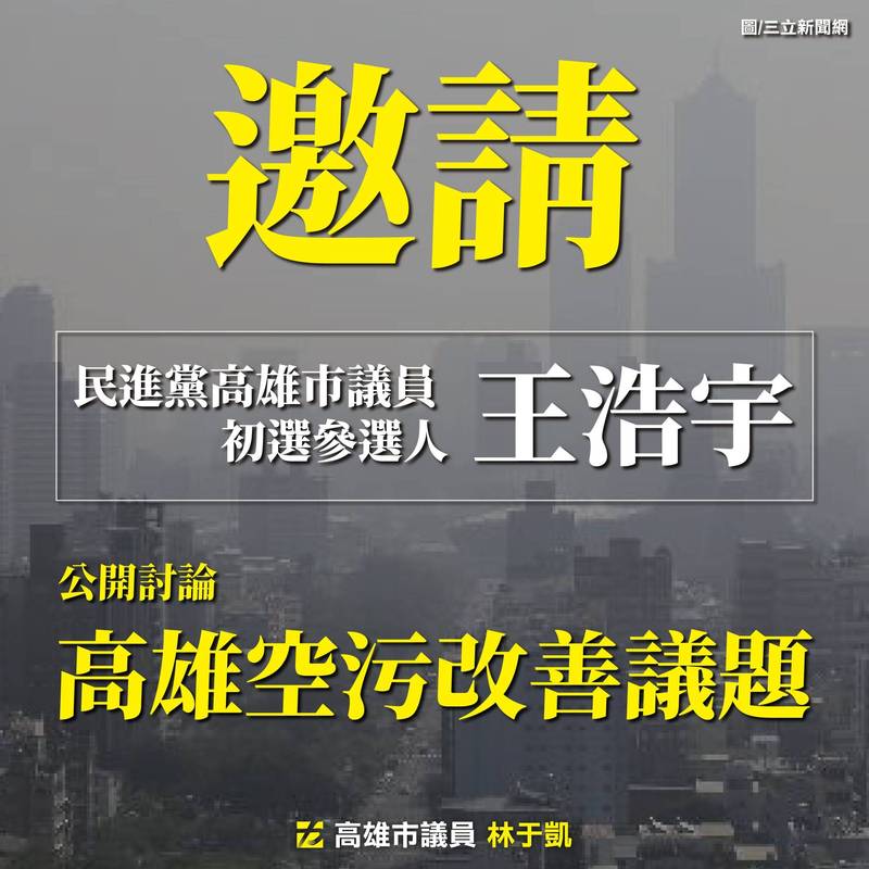 林于凱邀請王浩宇，公開討論高雄空汙。（記者王榮祥翻攝）