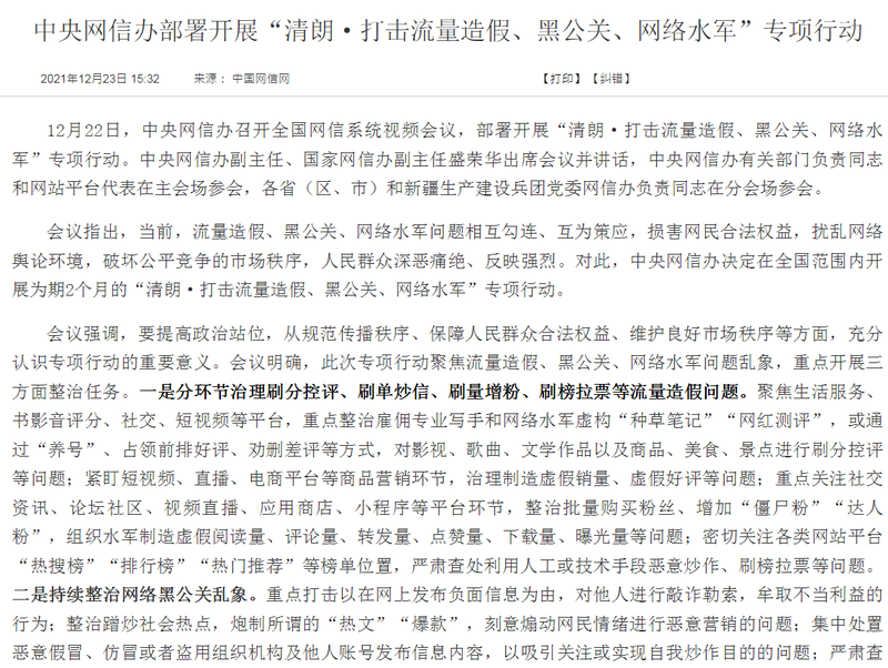中共中央网信办公告，部署展开打击「流量造假、黑公关、网路水军」问题，为期2个月。（图撷自网信办官网）(photo:LTN)