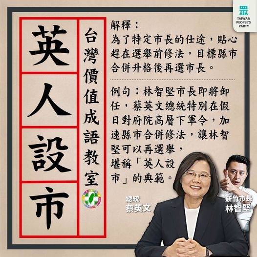 台灣民眾黨今晚在臉書發文大酸「英人設市」，直指執政黨讓國土規劃淪為職涯規劃。（民眾黨提供）