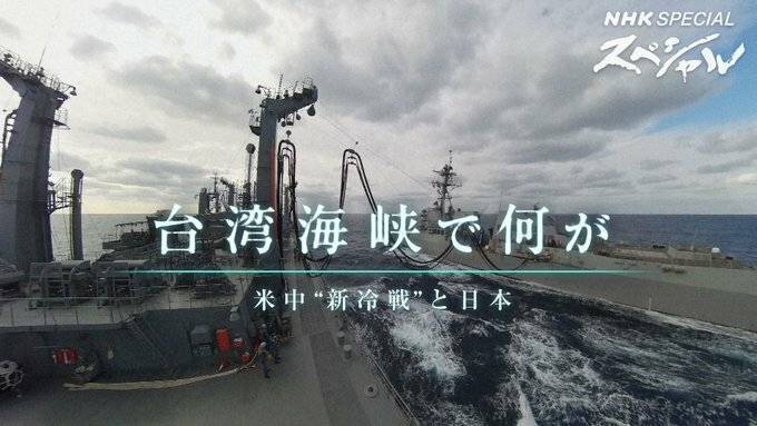 日本放送協會（NHK）26日晚間播出長達75分鐘的紀錄片節目，以台海危機為主題，報導中國對台加強軍事施壓的現狀，以及日本在美中「新冷戰」之下的應對方向。（取自NHK官方推特）