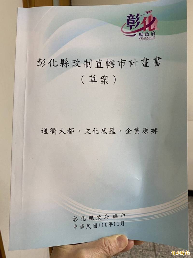 彰化縣改制直轄市計畫書經縣議會決議同意後，草案變成正式計畫書，縣府整理後已今（27日）郵寄公文呈送內政部。（記者張聰秋攝）