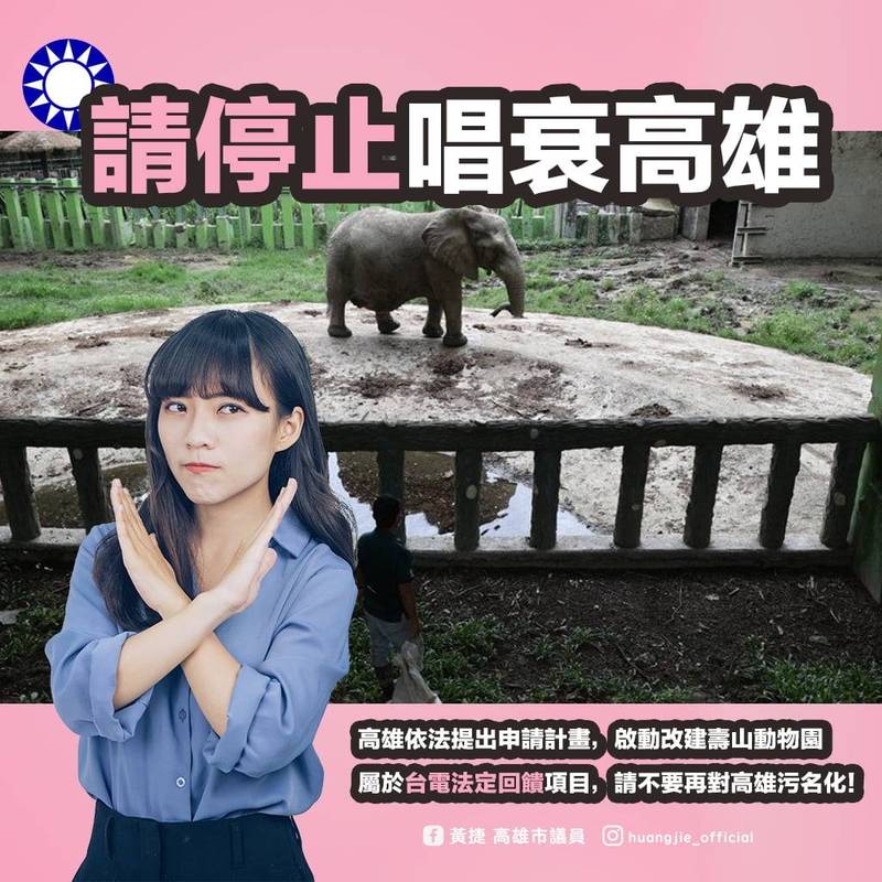 針對壽山動物園改建獲贊助引發藍營批判，黃捷舉台北、新北都有建商贊助建設潛力，呼籲藍營停止唱衰高雄。（記者王榮祥翻攝）