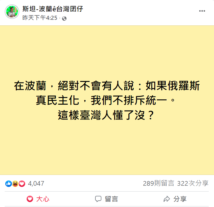 呱吉2019年稱「不排斥與民主自由又友善的中國統一」，近來又被網友翻出，掀起討論。對此，波蘭籍新住民斯坦表示，「在波蘭，絕對不會有人說：『如果俄羅斯真民主化，我們不排斥統一』」。（圖取自臉書＿斯坦-波蘭ê台灣囝仔）