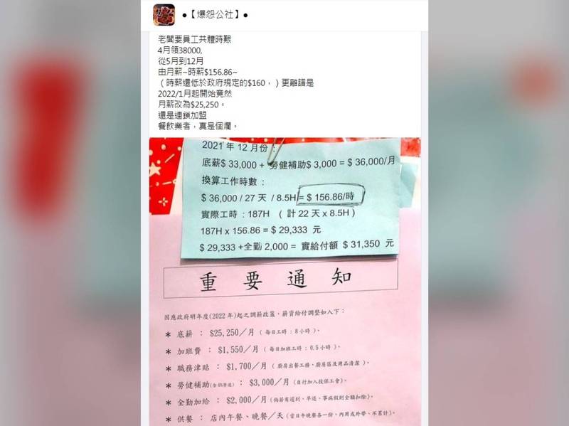 原PO代友抱怨某連鎖餐飲業者的薪資給付制度，「慣老闆」1招奇葩算法引發熱議。（翻攝自臉書社團《爆怨公社》）