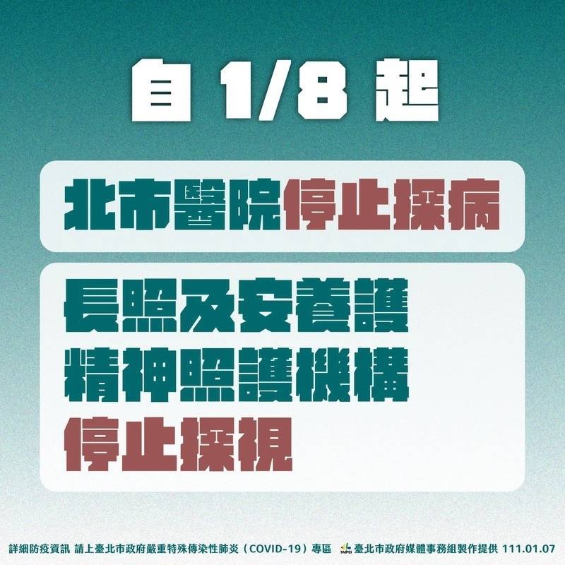 台北市醫院、長照安養及精神照護機構，從1月8日開始禁止探視。（台北市衛生局提供）