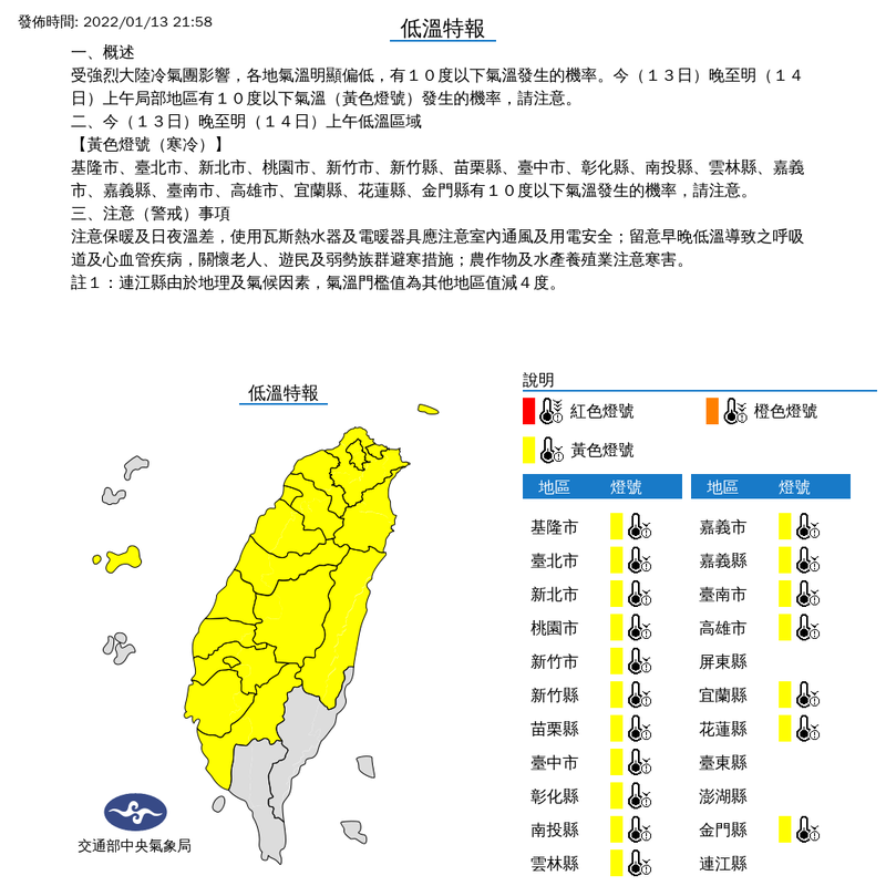 強烈大陸冷氣團持續影響，全台各地天氣偏冷，中央氣象局今天（13日）晚間9點58分針對18縣市發布低溫特報，今晚至明晨有10度以下氣溫發生的機率，提醒民眾注意。（擷取自中央氣象局）

