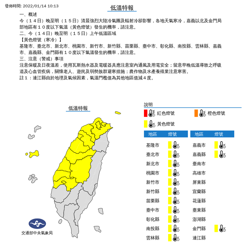 氣象局上午10時13分對基隆市、台北市、新北市、桃園市、新竹市、新竹縣、苗栗縣、台中市、彰化縣、南投縣、雲林縣、嘉義市、嘉義縣與金門縣等14縣市發布低溫特報。（擷取自中央氣象局）