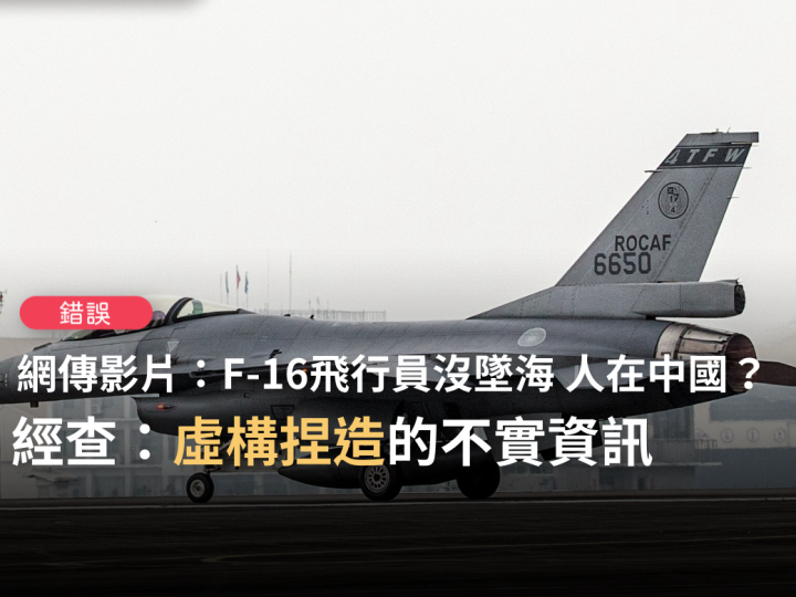 網傳謠言宣稱「F-16V戰機沒墜海」、「飛行員在中國出現」，台灣事實查核中心證實為「錯誤訊息」。（圖取自台灣事實查核中心）