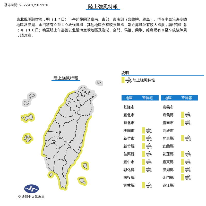 氣象局今（16日）下午9時10分針對14縣市發布陸上強風特報。（圖取自中央氣象局網站）