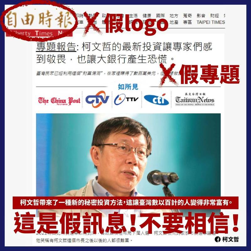 台北市長柯文哲今（18日）晚發文表示，網路上又流傳一則偽造自由時報網頁的假訊息，提醒民眾：「這是假訊息！ 這是詐騙！請不要相信，也不要轉傳。」（圖取自柯文哲臉書）