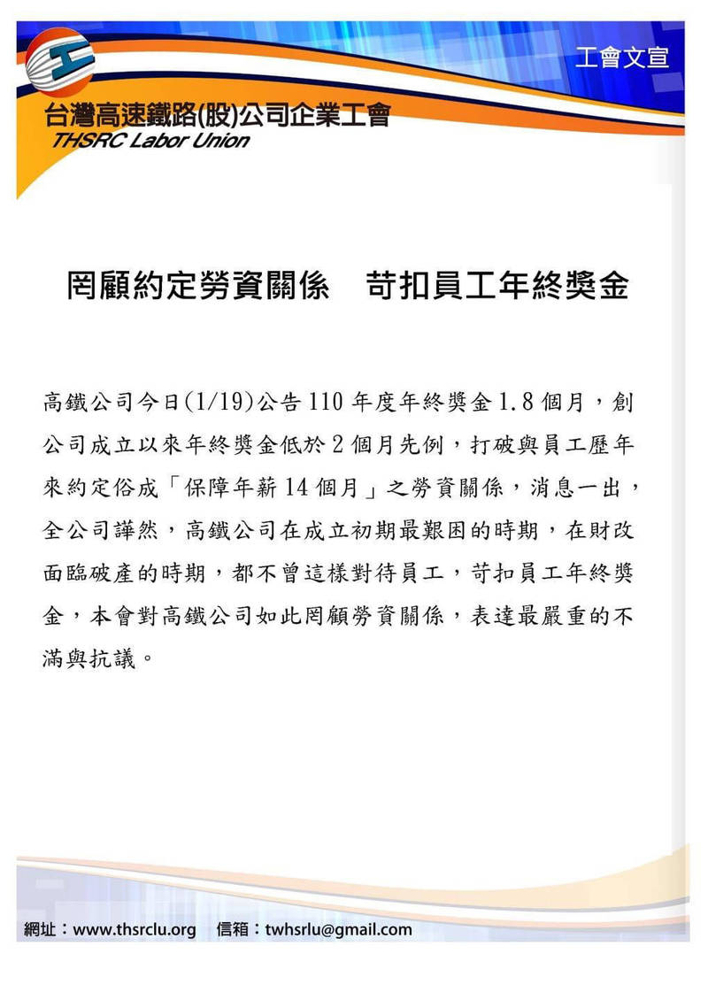 台灣高鐵企業工會今天表示，公司今天公告110年度年終獎金僅1.8個月，創公司成立以來年終獎金低於2個月首例（取自工會臉書）