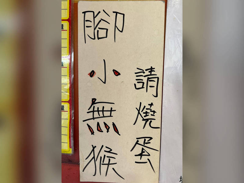 店家公告 腳小無猴請燒蛋 看嘸 內行人點出 台語漢字 正解 蒐奇 自由時報電子報