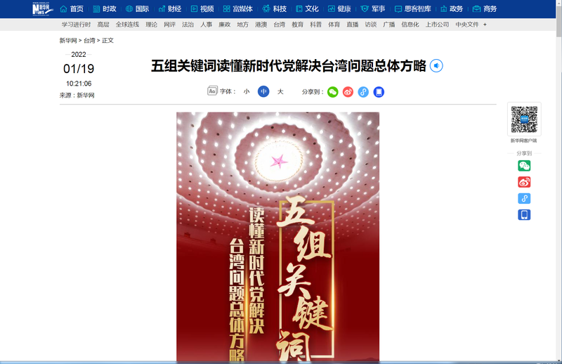 中國官媒新華社今天刊出解析報導，稱國家統一事關民族復興，中共將堅持寄希望與台灣人民，但不排除「斷然」措施打擊「台獨」。（圖擷自新華網）
