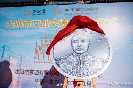 中國遼寧瀋陽市昨（19日）推出北洋軍閥遼寧瀋陽市的「大帥幣」交通卡，宣稱可在全國300多個城市的地鐵與公車上使用。（擷取自微博）