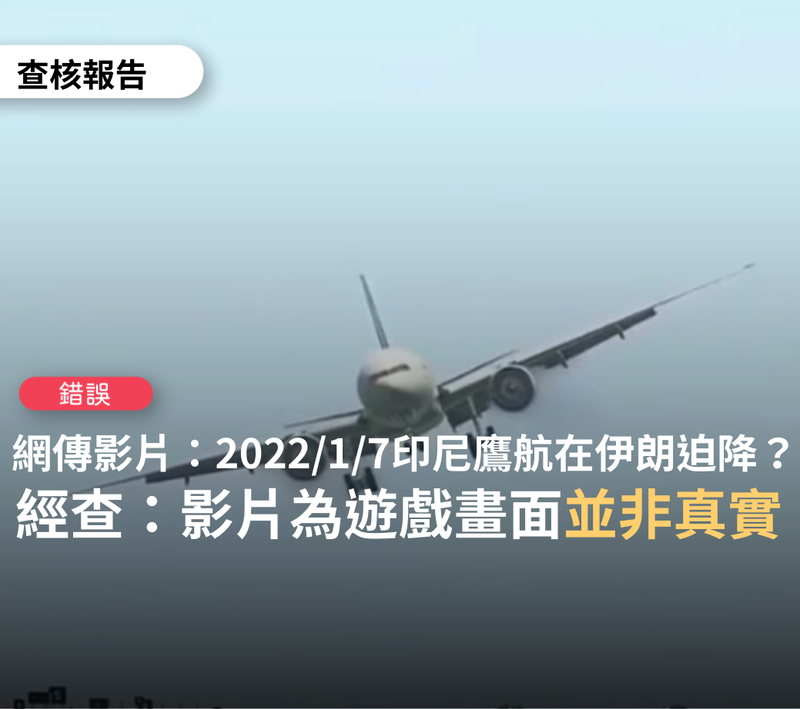 近日網傳一段謠言影片宣稱「印尼鷹航在2022/1/7在伊朗降落迫降？」；台灣事實查核中心表示，此為「錯誤訊息」。（圖擷取自「台灣事實查核中心」臉書）