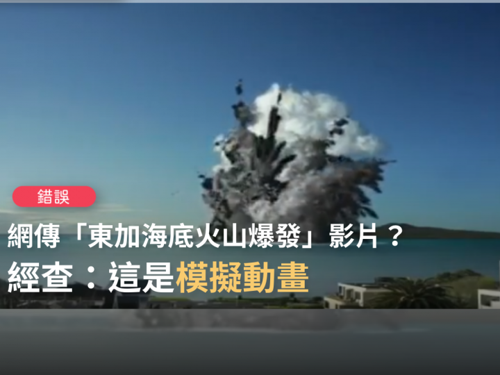 網傳一段影片宣稱是「東加海底火山爆發」的畫面。台灣事實查核中心指出，網傳影片實為紐西蘭奧克蘭博物館模擬火山爆發的特效影片（圖擷取自台灣事實查核中心）