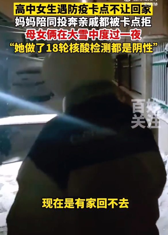 中国河南省禹州1名高中女生验了18次都是阴性，却还是有家归不得，被迫和母亲在大雪中走了一夜。（图撷自微博）(photo:LTN)