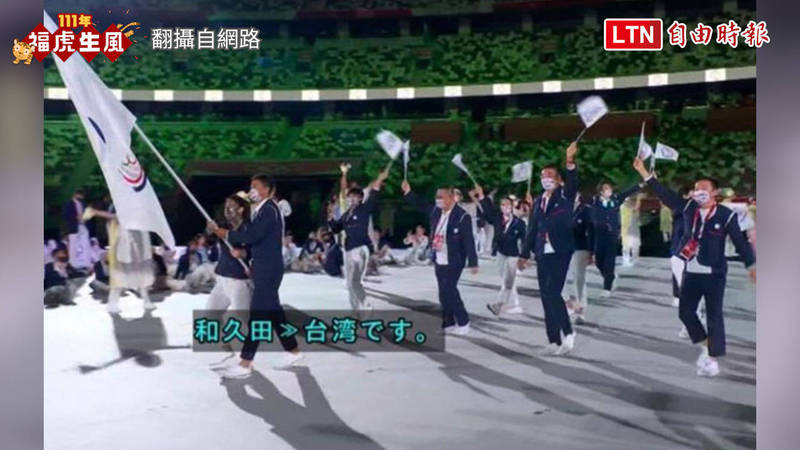 东京奥运开幕典礼上，台湾奥运代表队以「台湾」而非「中华台北」进场。（翻摄自网路）(photo:LTN)