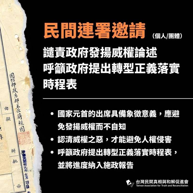 台灣民間真相與和解促進會譴責政府發揚威權論述，呼籲將轉型正義的推動進度，納入施政報告中。（記者陳鈺馥翻攝）