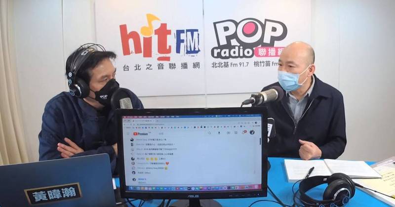 韓國瑜接受廣播節目專訪時表示，國民黨如今的現狀是被「五個打一個」，更直言，連北京都不喜歡國民黨。（圖取自Youtube/POP Radio聯播網 官方頻道）